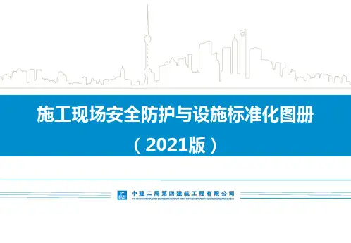 施工现场安全防护与设施标准化图册(2021版)