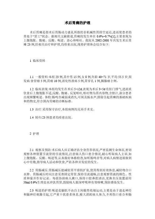 术后胃瘫的护理