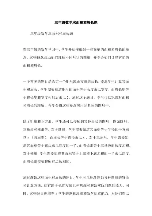 三年级数学求面积和周长题