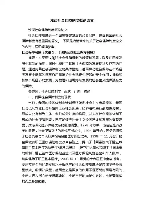 浅谈社会保障制度概论论文