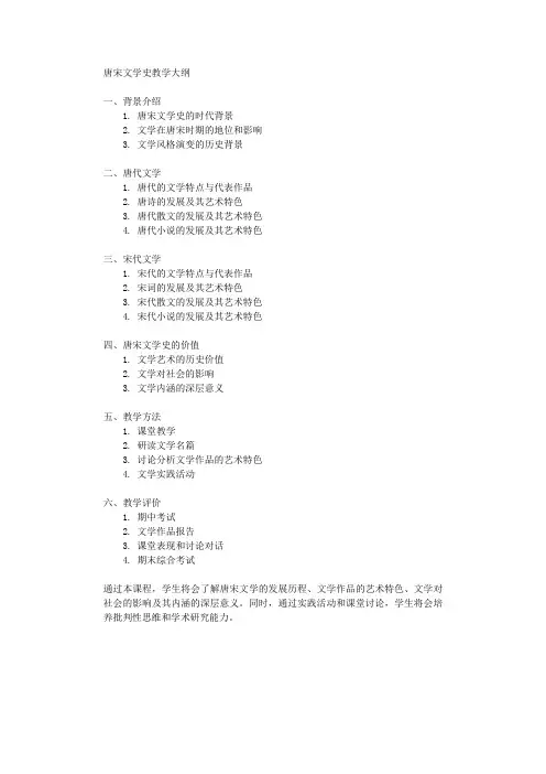 唐宋文学史教学大纲