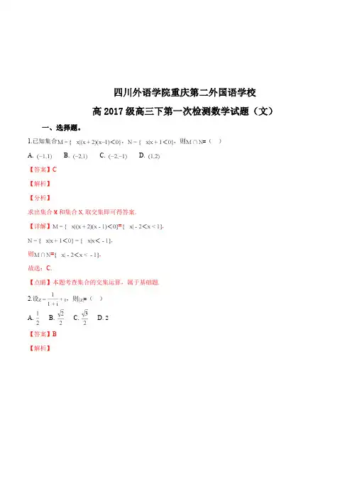 四川外语学院重庆第二外国语学校2017届高三下学期第二次检测数学(文)试题(解析版)