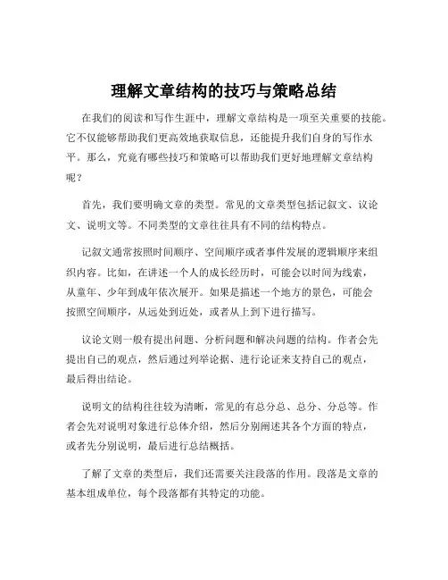 理解文章结构的技巧与策略总结