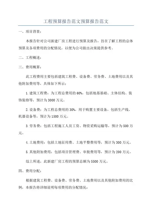 工程预算报告范文预算报告范文