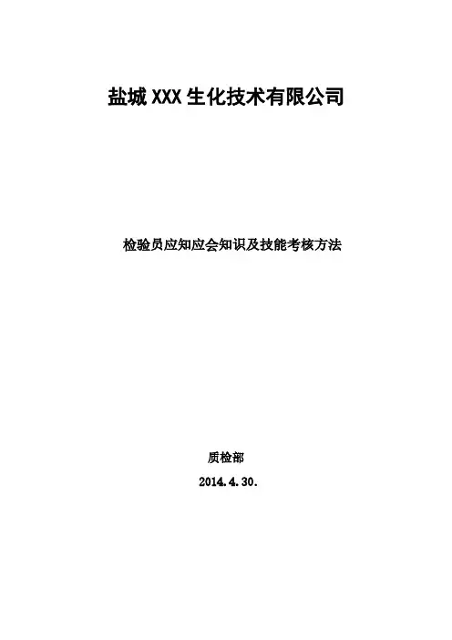 【免费下载】检验员应知应会知识及考核方法11