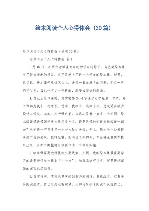 绘本阅读个人心得体会(30篇)
