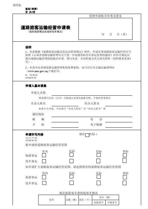 道路旅客运输经营申请表