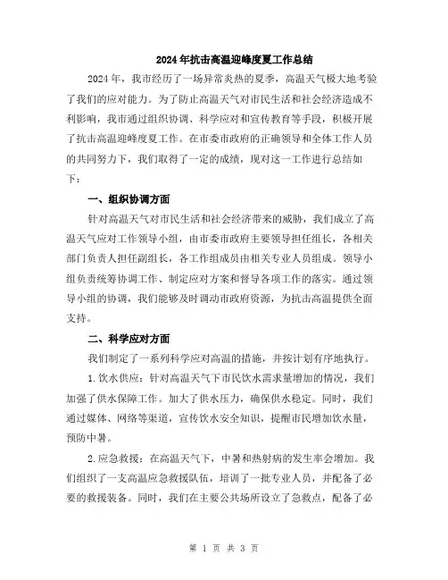 2024年抗击高温迎峰度夏工作总结