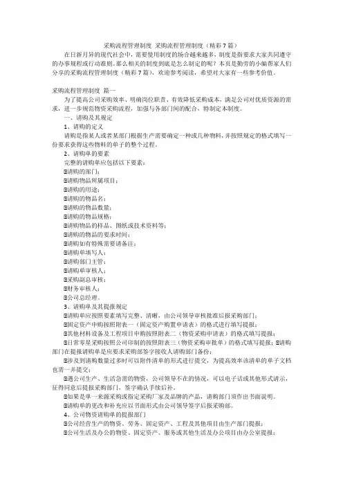 采购流程管理制度采购流程管理制度(精彩7篇)