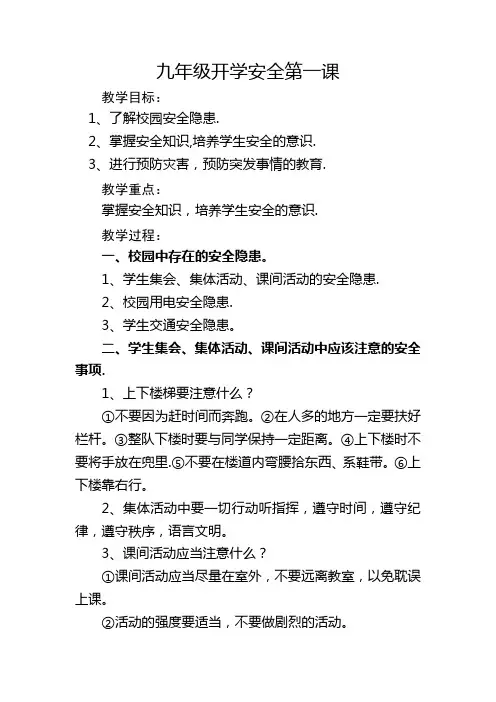 九年级开学第一课安全教育教案