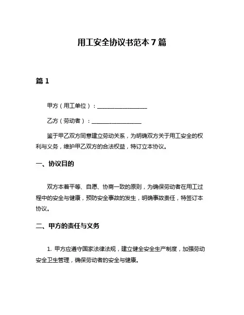 用工安全协议书范本7篇