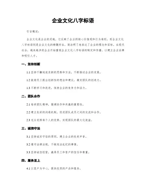 企业文化八字标语