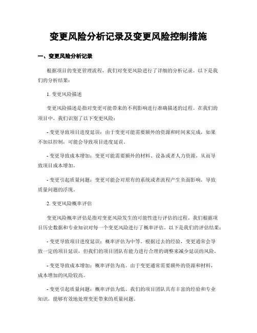 变更风险分析记录及变更风险控制措施