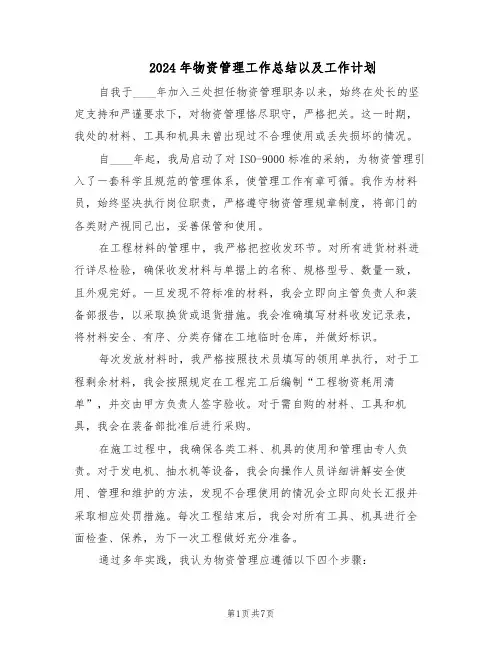 2024年物资管理工作总结以及工作计划（四篇）