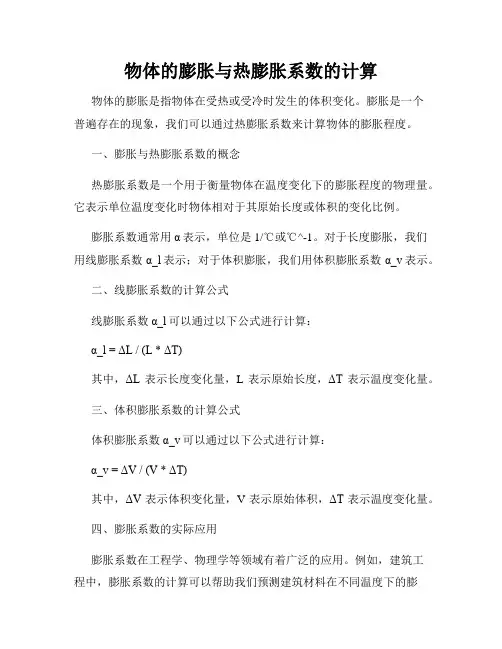 物体的膨胀与热膨胀系数的计算