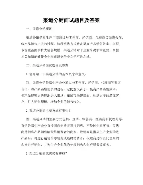 渠道分销面试题目及答案