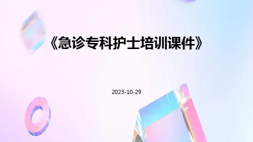 急诊专科护士培训课件