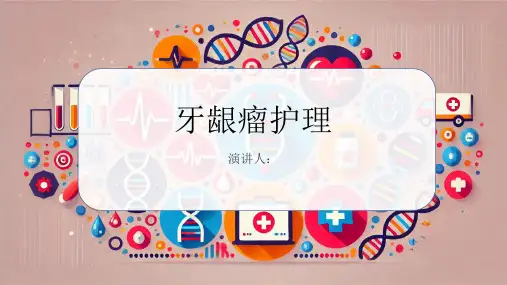 牙龈瘤护理PPT课件