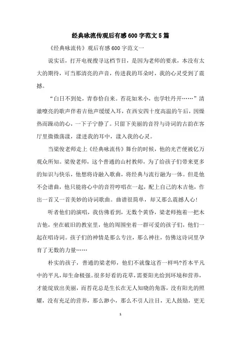 经典咏流传观后有感600字范文5篇