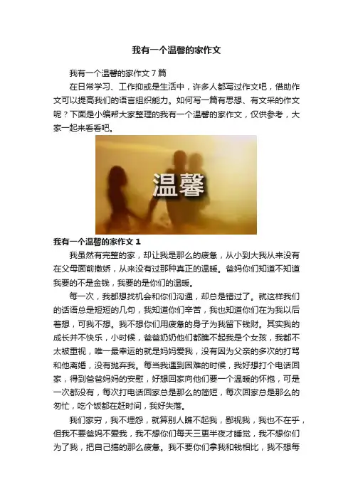 我有一个温馨的家作文