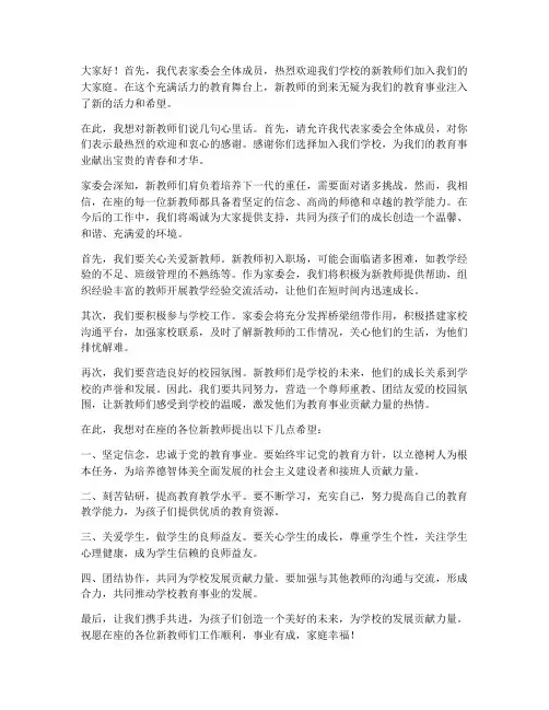 家委会欢迎新教师发言稿