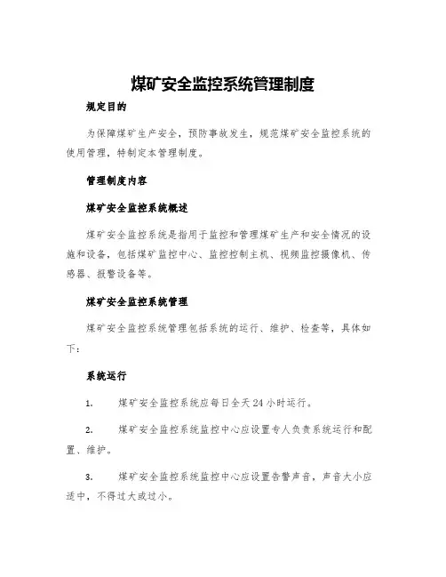 煤矿安全监控系统管理制度