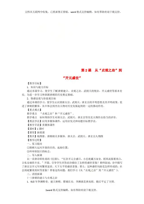 七年级历史下册第02课从“贞观之治”到“开元盛世”教案新人教版