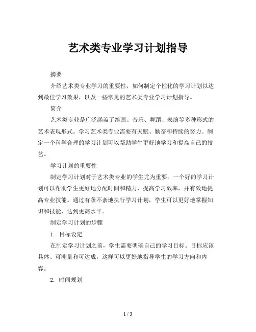 艺术类专业学习计划指导