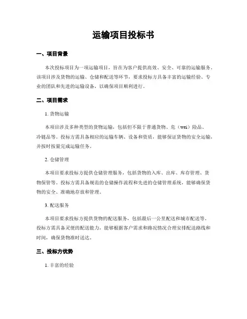 运输项目投标书