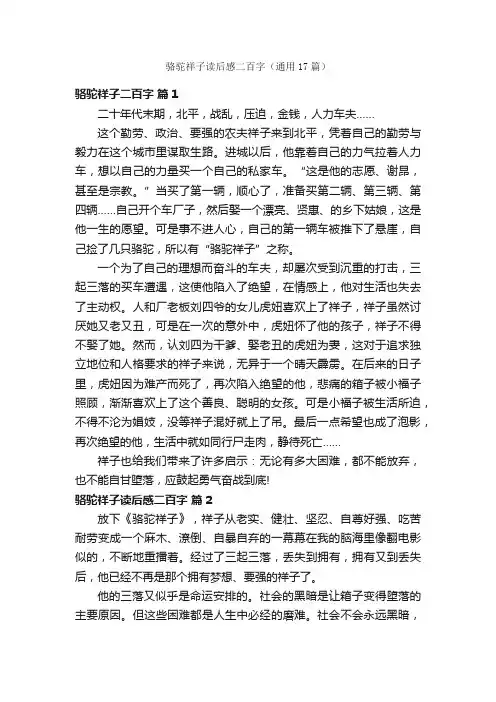 骆驼祥子读后感二百字（通用17篇）