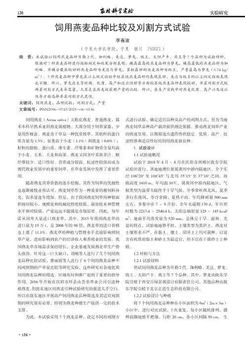 饲用燕麦品种比较及刈割方式试验