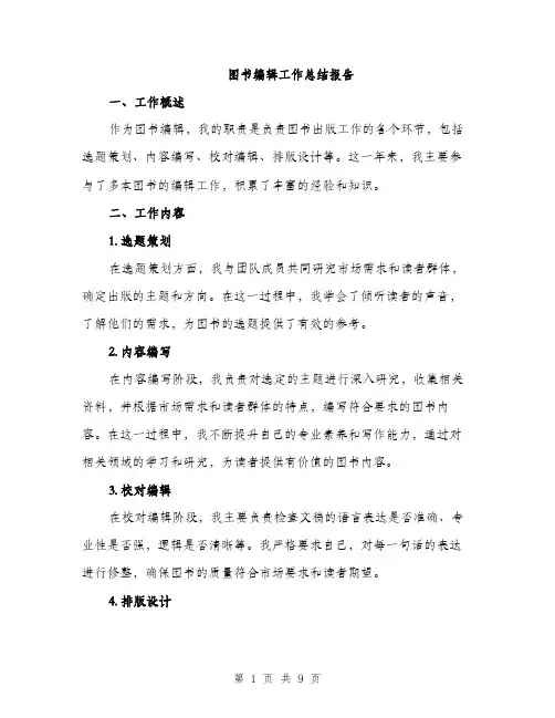 图书编辑工作总结报告(三篇)