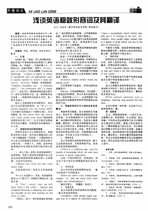 浅谈英语移就形容词及其翻译