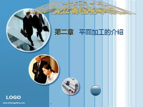UG 80 数控编程基本功特训(新老手皆适宜)第二章PPT课件