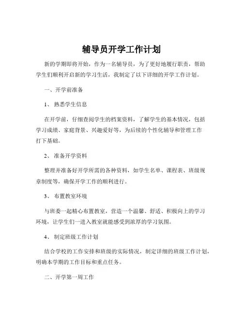 辅导员开学工作计划