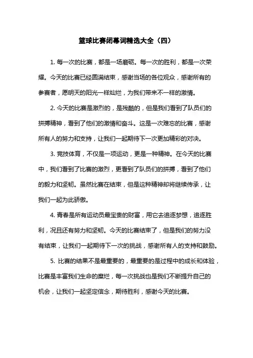 篮球比赛闭幕词精选大全(四)