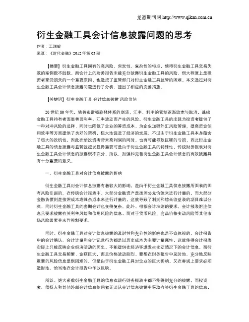 衍生金融工具会计信息披露问题的思考