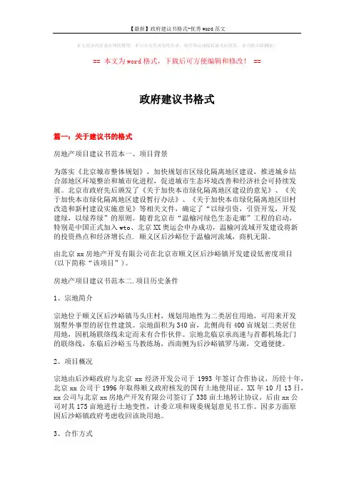 【最新】政府建议书格式-优秀word范文 (9页)