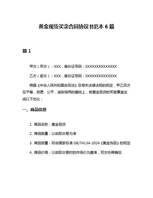 黄金现货买卖合同协议书范本6篇