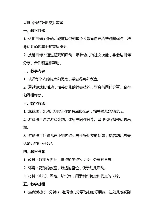 大班《我的好朋友》教案