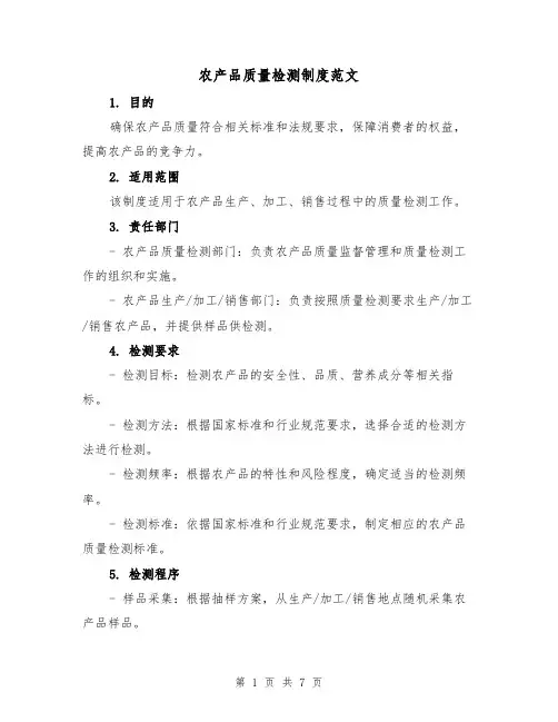 农产品质量检测制度范文(3篇)