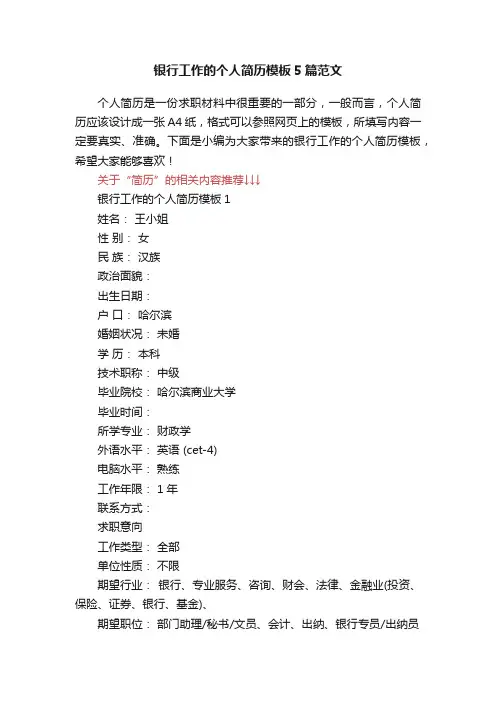 银行工作的个人简历模板5篇范文