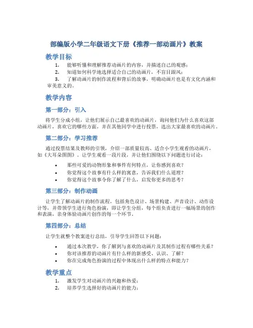 部编版小学二年级语文下册《推荐一部动画片》教案