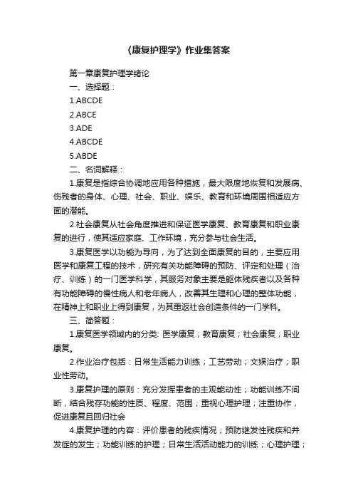 〈康复护理学》作业集答案