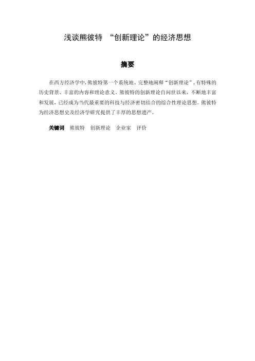 浅谈熊彼特 “创新理论”的经济思想