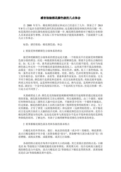 感官检验棉花颜色级的几点体会