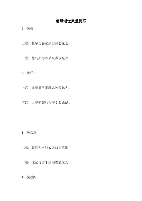 慈母逝世灵堂挽联