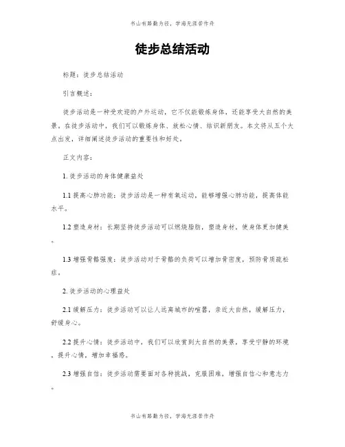 徒步总结活动