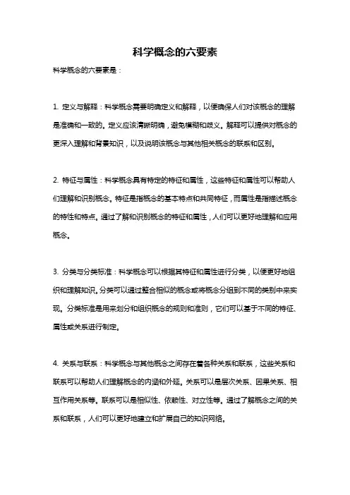科学概念的六要素