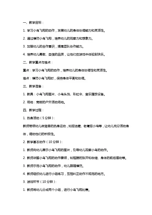 中班体育游戏教案设计：小鸟儿飞翔